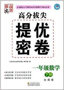 高分拔尖提优密卷:一年级数学