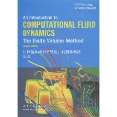 计算流体动力学导论