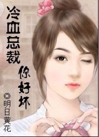 冷血总裁,你好坏