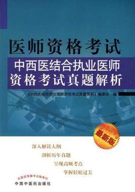 中西医结合执业医师资格考试真题解析