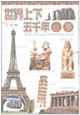 世界上下五千年故事