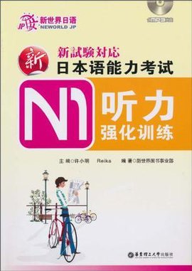 新日本语能力考试N1听力强化训练