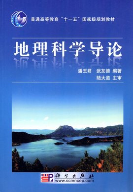 地理科学导论
