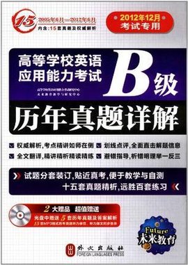 全国高等学校英语应用能力考试历年真题及详解