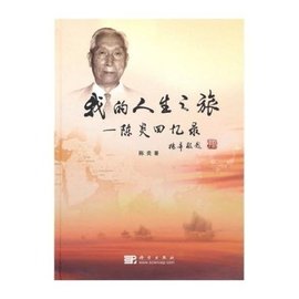 我的人生之旅:陈炎回忆录