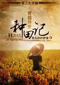 穿越异世种田记