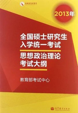 全国硕士研究生入学统一考试思想政治理论考试