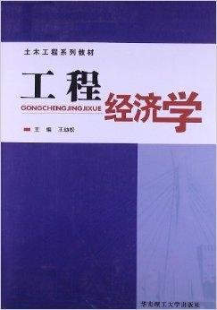 土木工程系列教材:工程经济学