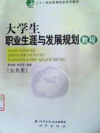 大学生职业生涯与发展规划教程公共类