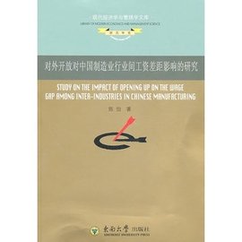 对外开放对中国制造业行业间工资差距影响的研