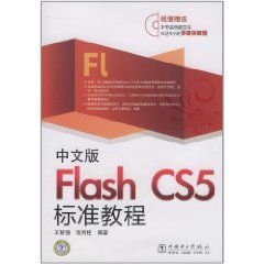 Flash CS5标准教程