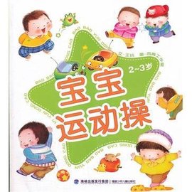 宝宝运动操