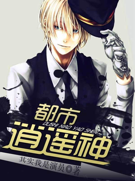 都市逍遥神_360百科