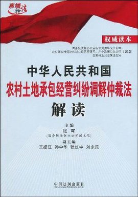 中华人民共和国农村土地承包经营纠纷调解仲裁