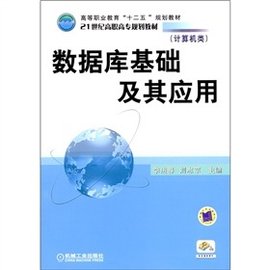 数据库基础及其应用