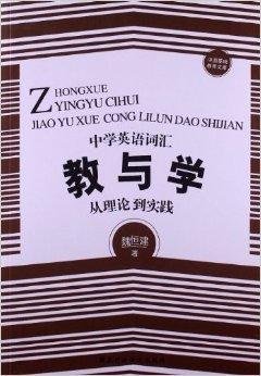 中学英语词汇教与学:从理论到实践