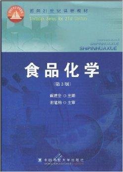 面向21世纪课程教材·食品化学