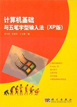 计算机基础与五笔字型输入法