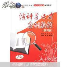 全国高职高专公共基础课规划教材·演讲与口才