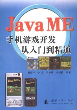 JavaME手机游戏开发从入门到精通