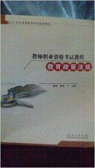 教师职业资格考试教程-教育政策法规