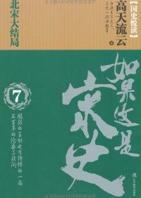 如果这是宋史7:北宋亡国卷