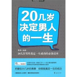 20几岁决定男人的一生