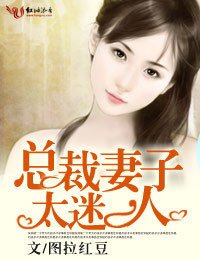 总裁妻子太迷人