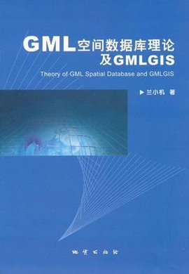 GML空间数据库理论及GMLGIS