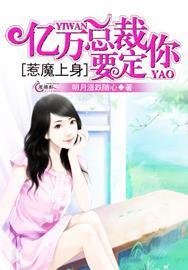 惹魔上身:亿万总裁要定你