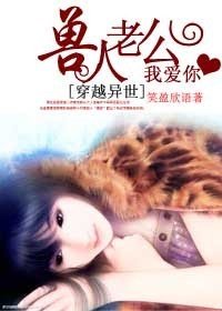 穿越异世:兽人老公我爱你