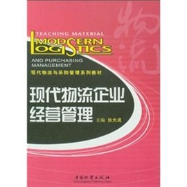 现代物流企业经营管理