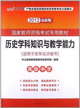 2013中公版历史学科知识与教学能力高级中学