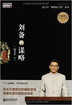 赵玉平麻辣说三国系列:刘备的谋略