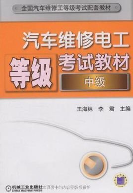 汽车维修电工等级考试教材