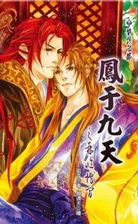 凤于九天25再临博间