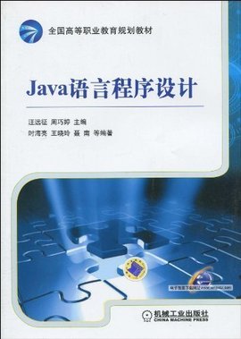 全国高等职业教育规划教材·Java语言程序设计