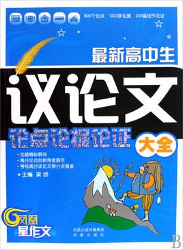 最新高中生议论文论点论据论证大全