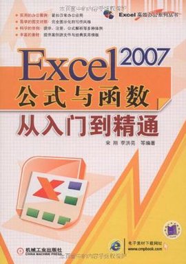 Excel2007公式与函数从入门到精通
