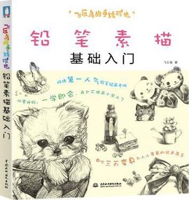 飞乐鸟的手绘时光-铅笔素描基础入门