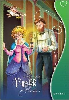 译林世界名著:羊脂球