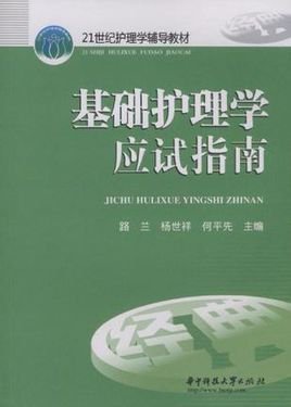 基础护理学应试指南