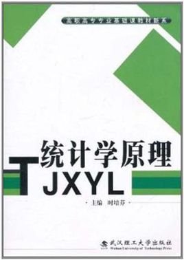 高职高专专业基础课教材新系·统计学原理
