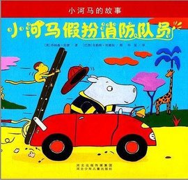小河马假扮消防队员