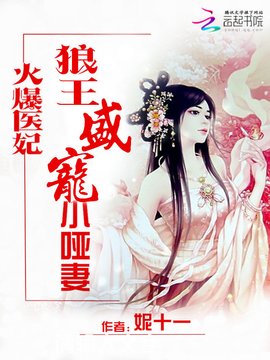 火爆医妃:狼王盛宠小哑妻
