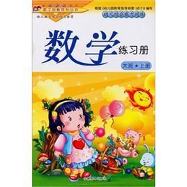 学前班(下册):数学练习册_360百科