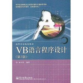 高等学校规划教材:VB语言程序设计