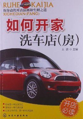 如何开家洗车店