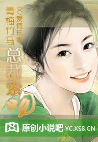 青梅竹马:总裁索吻_360百科