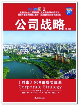 公司战略(第4版)